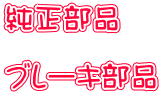 純正部品  ブレーキ部品