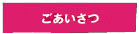 ごあいさつ
