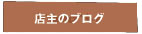 店主のブログ