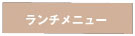 ランチメニュー