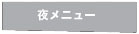 夜メニュー
