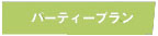 パーティープラン