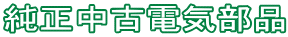 純正中古電気部品