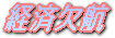 経済欠航・ロゴ