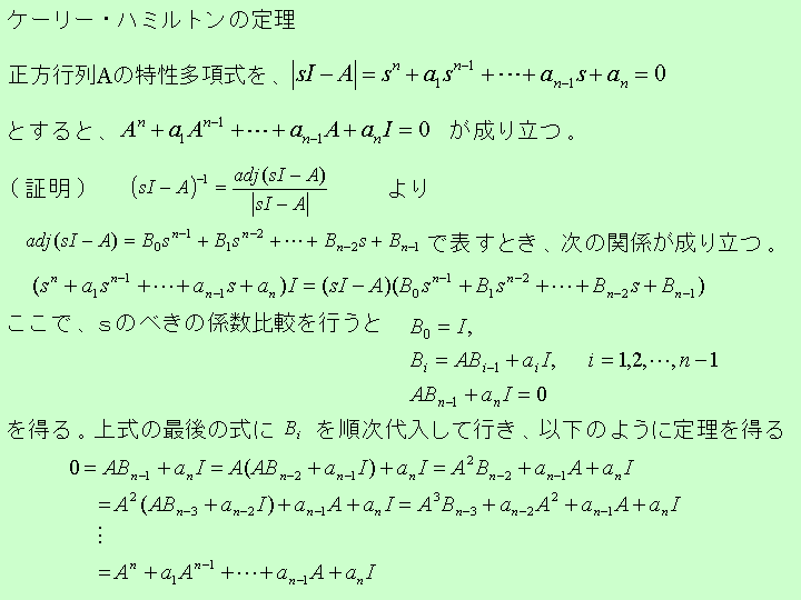 ハミルトン 定理 ケーリー の ケーリー・ハミルトンの定理（2次，3次，n次）