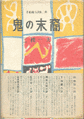 三橋一夫 ふしぎなふしぎな物語 全4巻揃い【全初版】春陽文庫 三橋一夫 ふしぎなふしぎな物語 全4巻揃い【全初版】春陽文庫