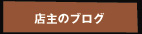 �X��̃u���O