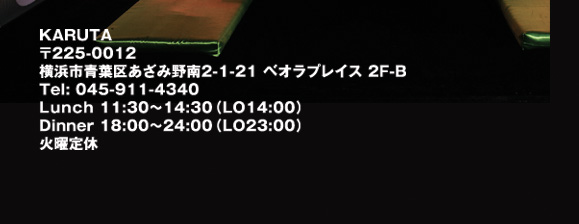 和風創作料理 あざみ野かるたのホームページ