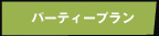 �p�[�e�B�[�v����